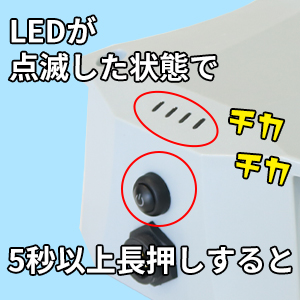 LEDランプが点滅している間に、再度バッテリーの電源ボタンを長押しします。