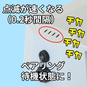 バッテリーの電源ボタンを5秒以上長押しすると、LEDランプの点滅間隔が更に速くなり、(0.2秒間隔)　バッテリーはペアリング待機状態となります。