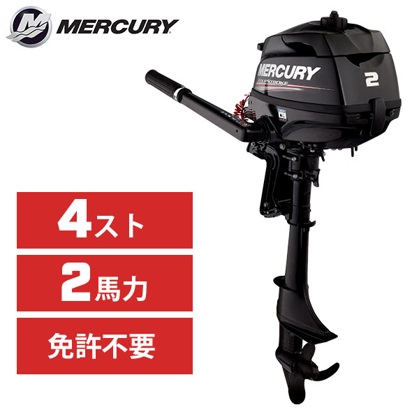 キサカダイレクト 本店 / MERCURY 2馬力 船外機 4ストローク チラー