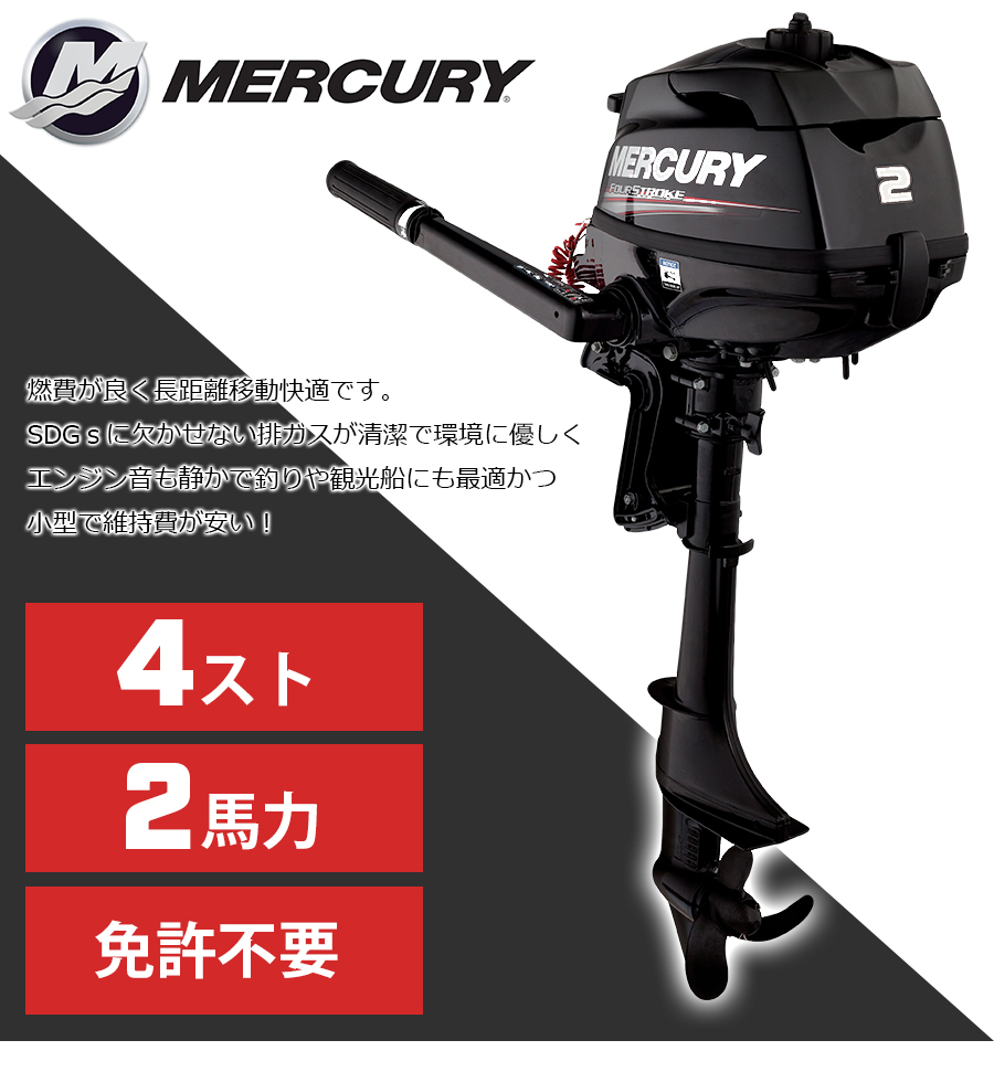 キサカダイレクト 本店 / MERCURY 2馬力 船外機 4ストローク チラー