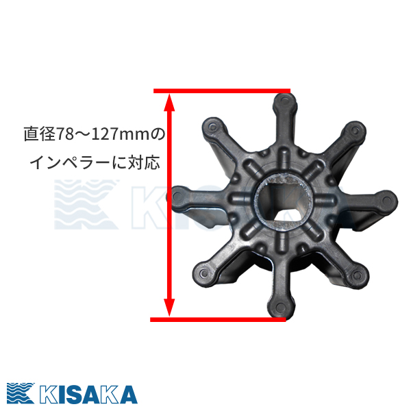 キサカダイレクト 本店 インペラープーラー インペラー直径78～127mm用 ステンレス製 400201