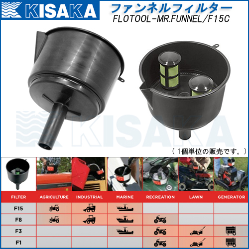 【在庫限り】 ファンネルフィルター 12GPM/45L/分 燃料ろ過フィルター F15C 703744