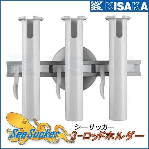 キサカダイレクト 本店 シーサッカー 3連 ロッドホルダー 吸盤式 3 ロッドホルダー Seasucker