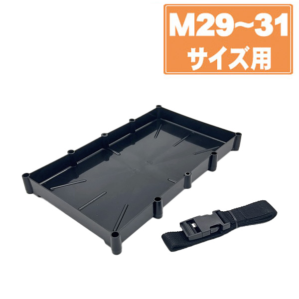 バッテリートレイ ボイジャーM29/30/31MF 対応 プラスチック製 422014