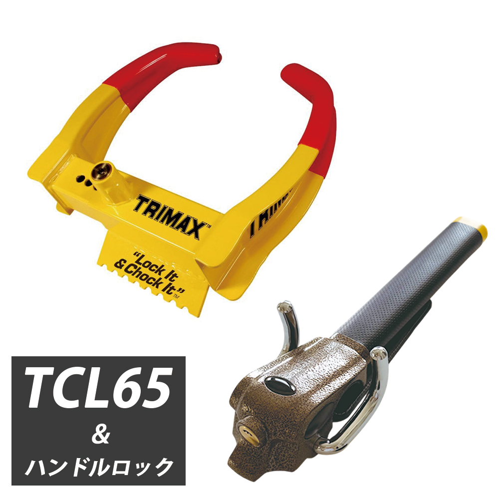 TRIMAX タイヤロック スモール タイヤ幅 約155mm～260mm用 TCL65 ハンドルロック 【セットがお得】