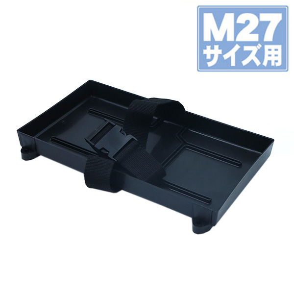 バッテリートレイ ボイジャー M27MF 対応 プラスチック製 922051 【在庫限り】