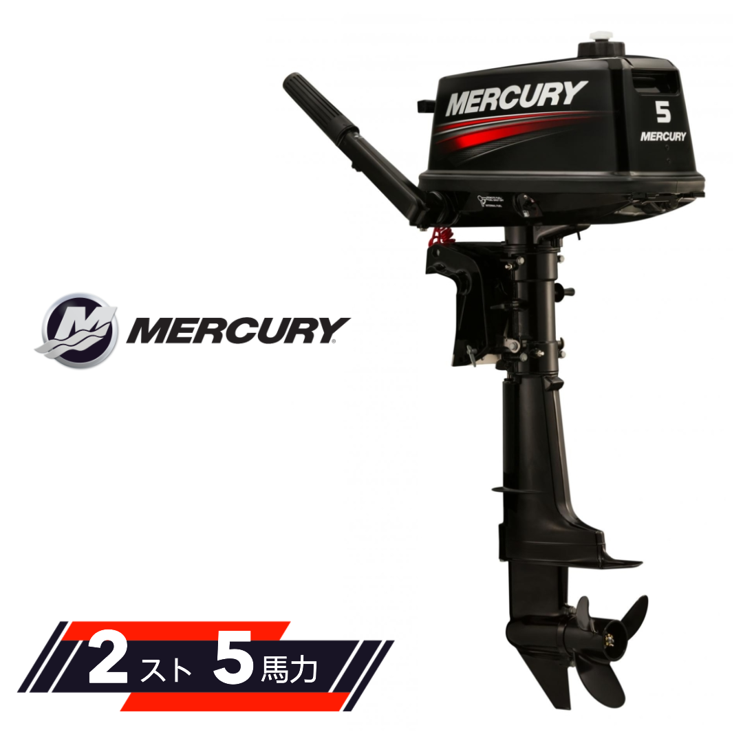 MERCURY 船外機 5馬力 2ストローク チラーハンドル Lシャフト 備考欄に( 使用用途・使用水域・保管方法 )ご記入ください