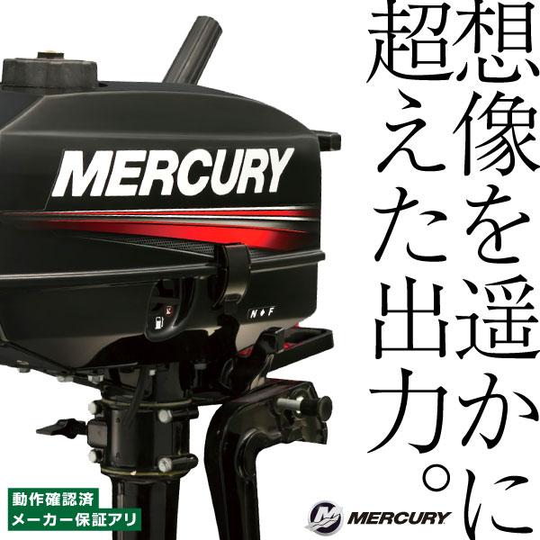 【予約注文】MERCURY 3.3馬力 船外機 2ストローク チラーハンドル 備考欄に( 使用用途・使用水域・保管方法 )ご記入ください