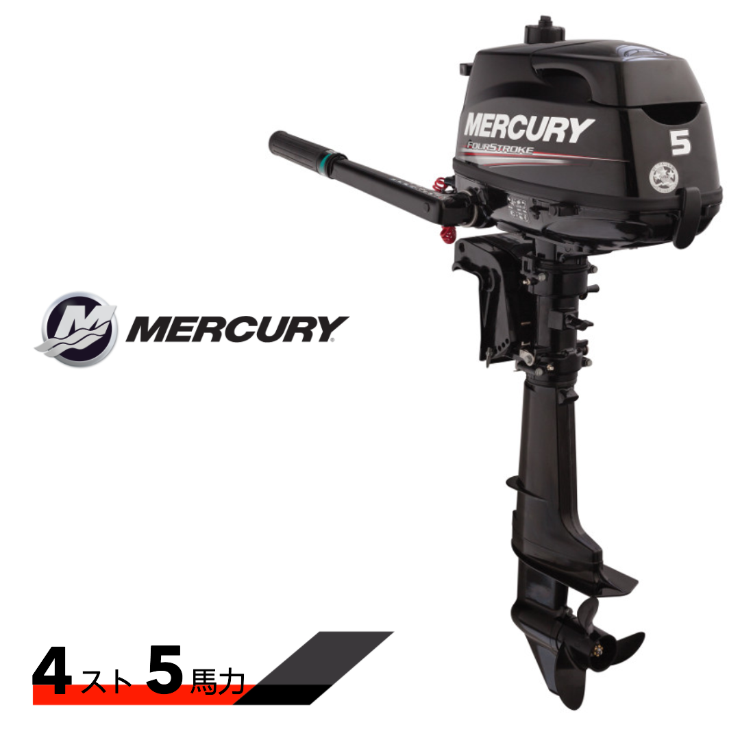 キサカダイレクト 本店 / MERCURY 5馬力 船外機 4ストローク チラー