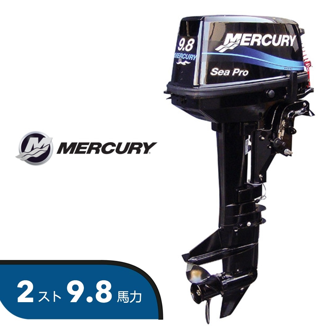MERCURY シープロ 9.8馬力 船外機 2ストローク Lシャフト 備考欄に( 使用用途・使用水域・保管方法 )ご記入ください