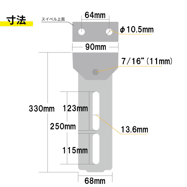 バンク取付 ブラケット & スウィベル 1本単位 12"(305mm) 355350