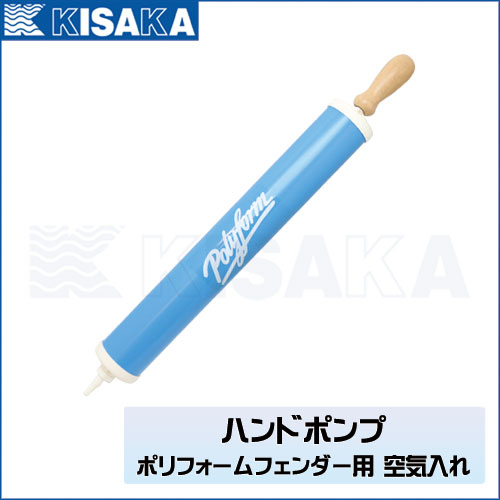 ポリフォームフェンダー用 ハンドポンプ ( 空気入れ ) #30 Polyform 797520