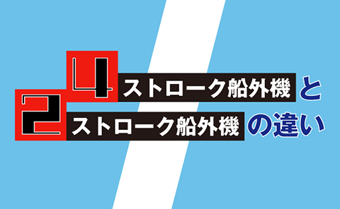 2スト4ストの違い