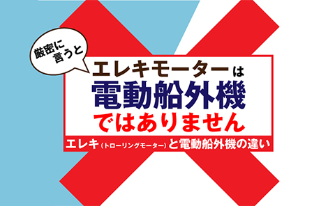 エレキと電動船外機の違い
