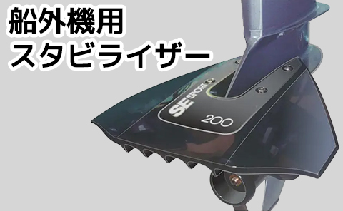 船外機スタビライザーの効果