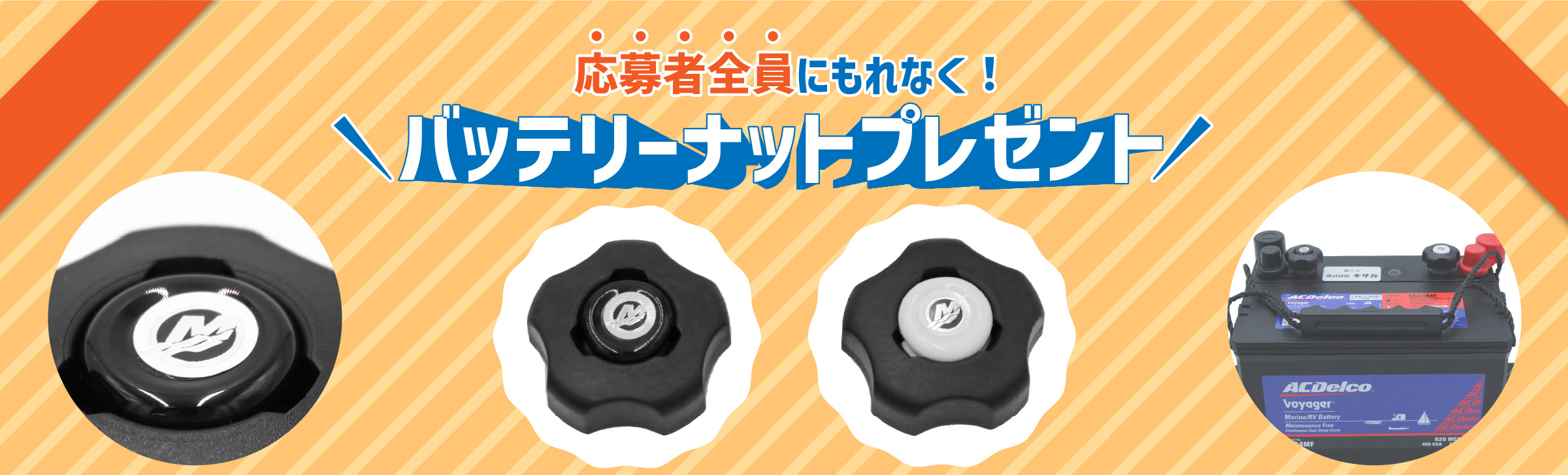 バッテリーナットプレゼント