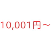 10,001円～