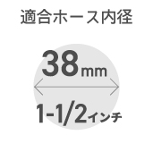 38mm(1-1/2インチ)