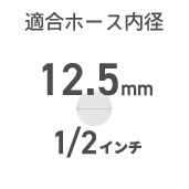 12.5mm(1/2インチ)