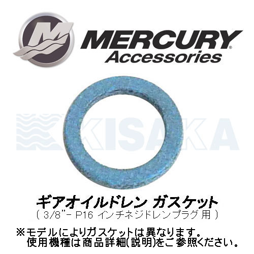 MERCURYギヤオイルドレンガスケット インチドレンプラグ用 12-191833