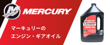 キサカダイレクト 本店 / Mercuryオイル特集