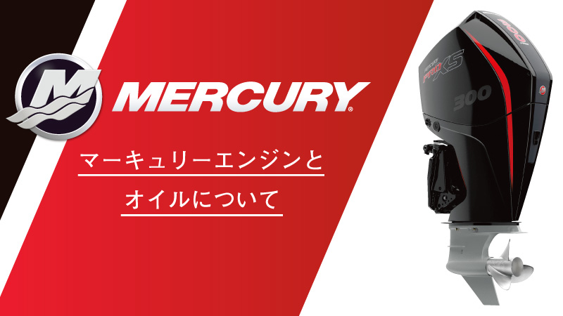 MERCURYエンジン・ギアオイルについて