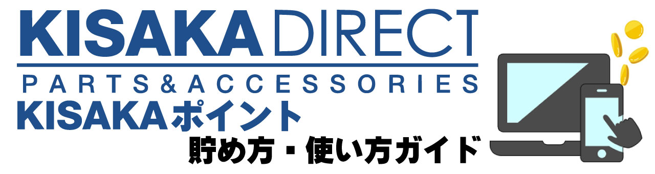 KISAKAポイント 貯め方・使い方ガイド
