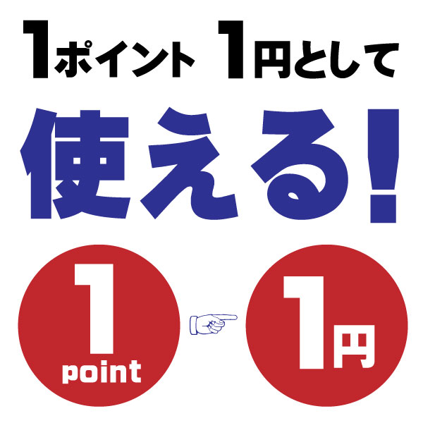 1ポイント＝1円