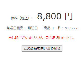 在庫無しの状態（カートに入れるボタンがない）